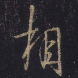 王羲之相书法图片