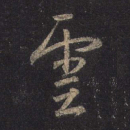 王羲之云书法图片