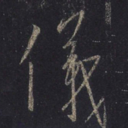 王羲之仪书法图片