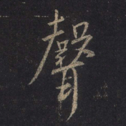 王羲之声书法图片