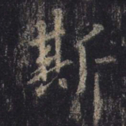 王羲之斯书法图片