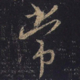 王羲之常书法图片