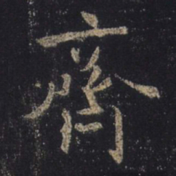 王羲之齐书法图片