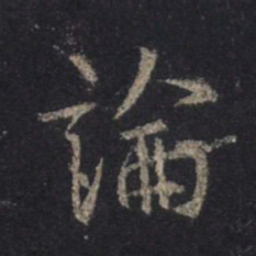 王羲之论书法图片
