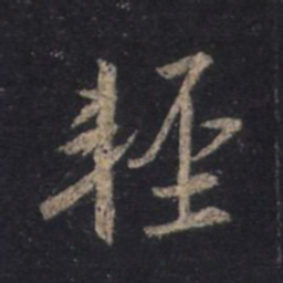 王羲之轻书法图片
