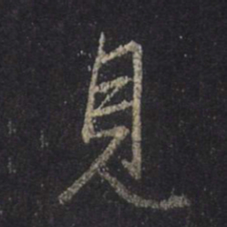 王羲之见书法图片