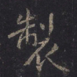 王羲之制书法图片