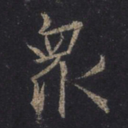 王羲之众书法图片