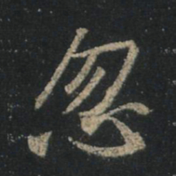 王羲之忽书法图片