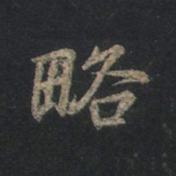 王羲之略书法图片