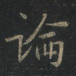 王羲之论书法图片