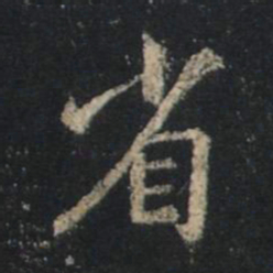 王羲之省书法图片