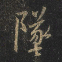 王羲之坠书法图片
