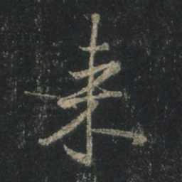 王羲之来书法图片