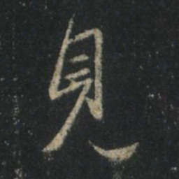 王羲之见书法图片