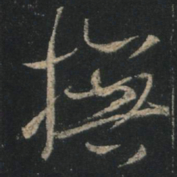 王羲之抚书法图片