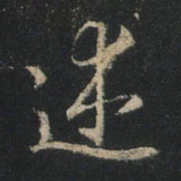 王羲之述书法图片
