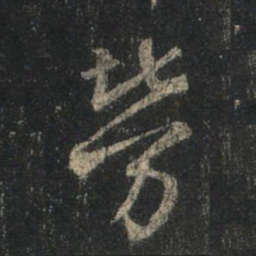 王羲之劳书法图片