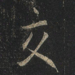 王羲之交书法图片
