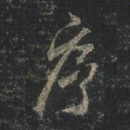 王羲之序书法图片