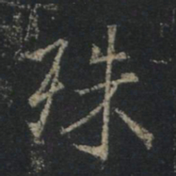 王羲之殊书法图片