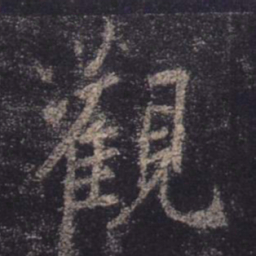 王羲之观书法图片