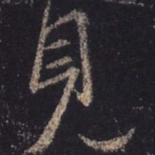 王羲之见书法图片