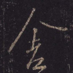王羲之舍书法图片