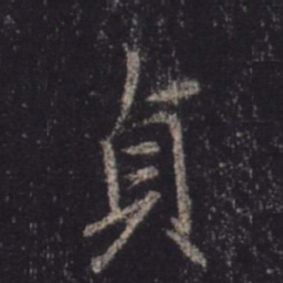 王羲之贞书法图片