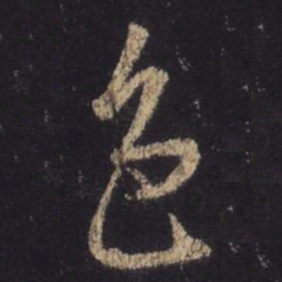 王羲之色书法图片