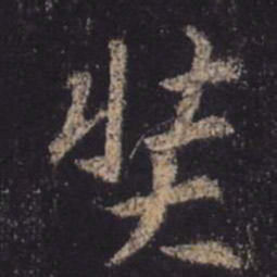 王羲之奘书法图片