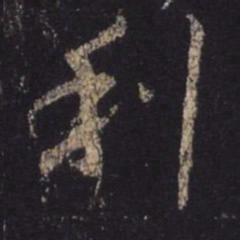 王羲之利书法图片