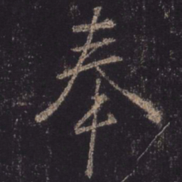 王羲之奉书法图片