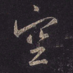 王羲之空书法图片