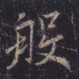 王羲之般书法图片