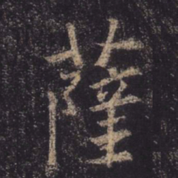 王羲之萨书法图片