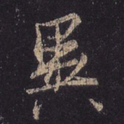 王羲之异书法图片