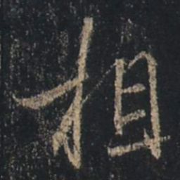 王羲之相书法图片