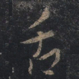王羲之舌书法图片