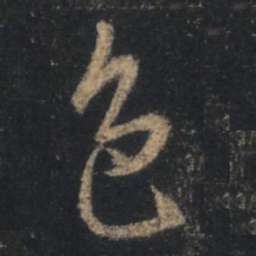 王羲之色书法图片