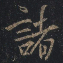 王羲之诸书法图片