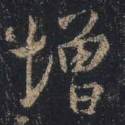 王羲之增书法图片