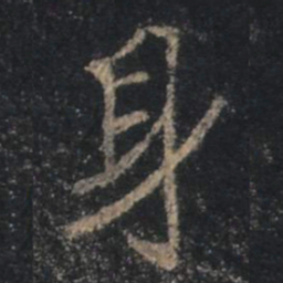 王羲之身书法图片