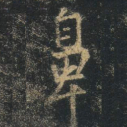 王羲之鼻书法图片