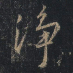 王羲之净书法图片