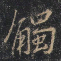 王羲之触书法图片