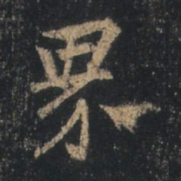 王羲之界书法图片