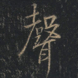 王羲之声书法图片