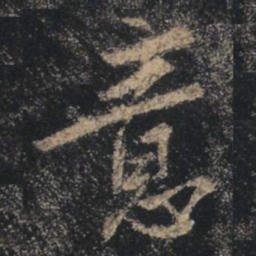 王羲之意书法图片
