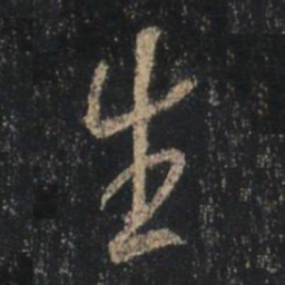 王羲之生书法图片